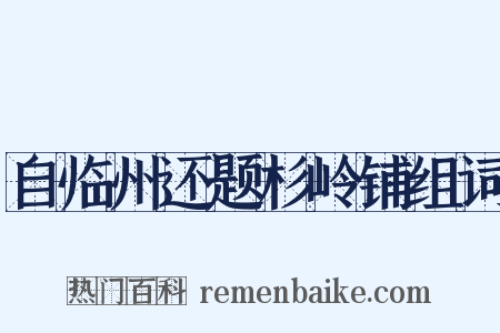 自临州还题杉岭铺组词是什么意思的图片
